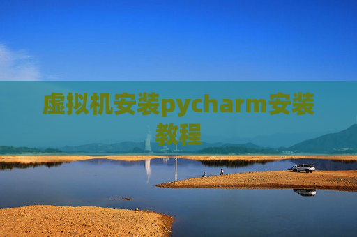 虚拟机安装pycharm安装教程