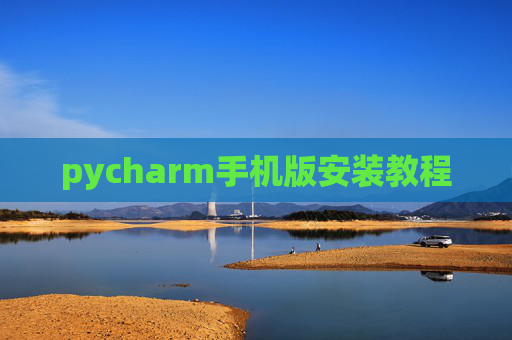 pycharm手机版安装教程
