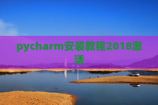 pycharm安装教程2018激活